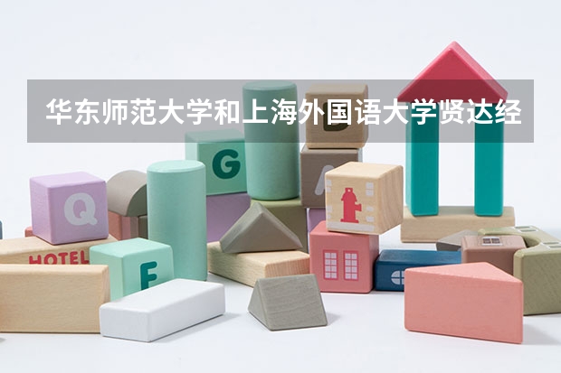 华东师范大学和上海外国语大学贤达经济人文学院哪个学校好 录取分数线对比