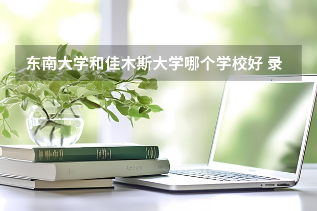 东南大学和佳木斯大学哪个学校好 录取分数线对比