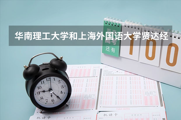 华南理工大学和上海外国语大学贤达经济人文学院哪个学校好 录取分数线对比