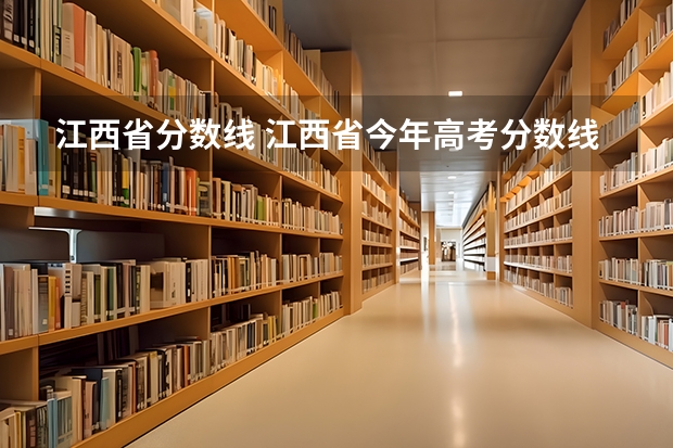 江西省分数线 江西省今年高考分数线