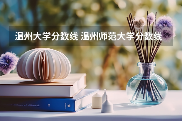 温州大学分数线 温州师范大学分数线2022？
