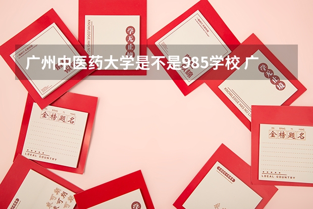 广州中医药大学是不是985学校 广州中医药大学有哪些王牌的专业