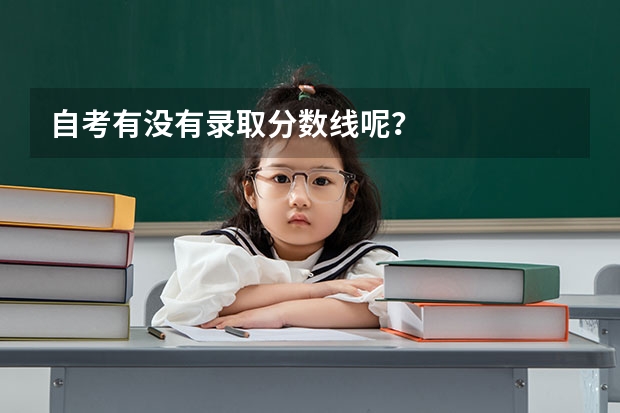 自考有没有录取分数线呢？