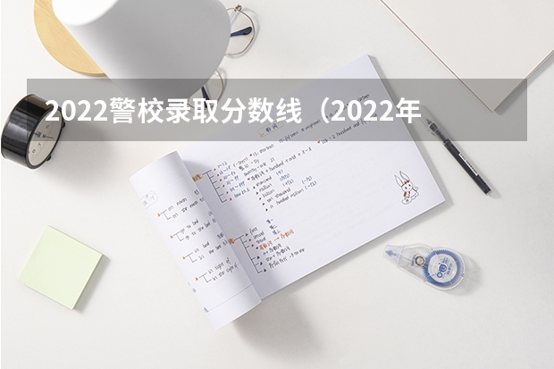 2022警校录取分数线（2022年西藏卫生专业技术资格考试合格分数线【已公布】）