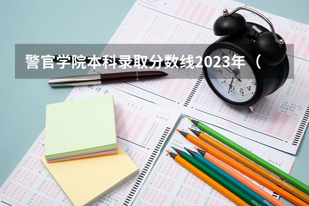 警官学院本科录取分数线2023年（临汾警校录取分数线）