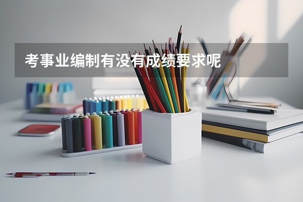 考事业编制有没有成绩要求呢