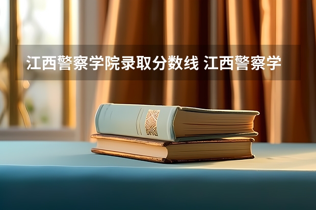 江西警察学院录取分数线 江西警察学院2023年提前批分数线