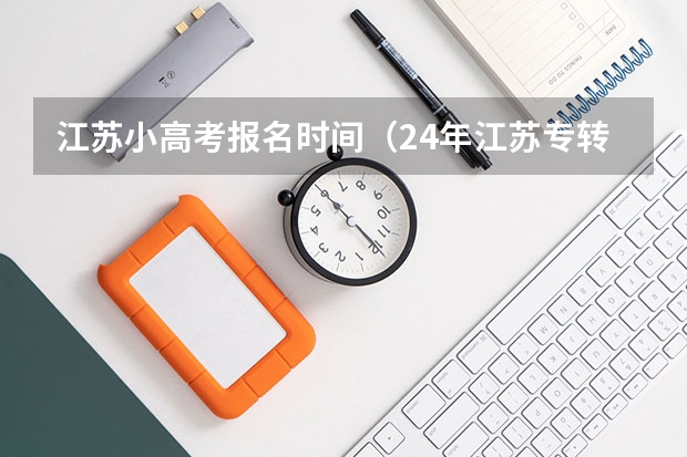 江苏小高考报名时间（24年江苏专转本考试时间）