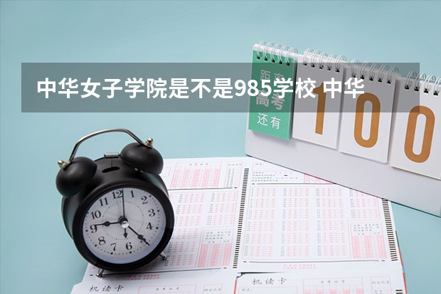 中华女子学院是不是985学校 中华女子学院有哪些王牌的专业