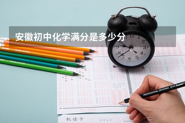 安徽初中化学满分是多少分