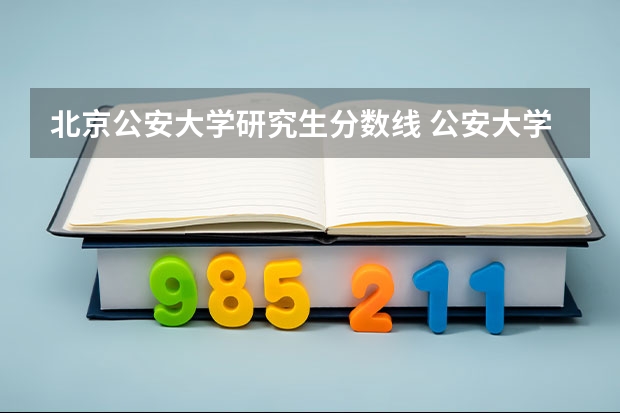 北京公安大学研究生分数线 公安大学警务硕士考研分数线