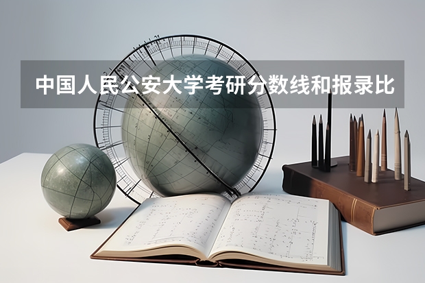 中国人民公安大学考研分数线和报录比公安学公安技术学（警务硕士专业考研：历年分数线备考分析及指导？）