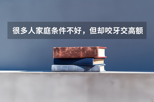 很多人家庭条件不好，但却咬牙交高额学费上三本，有必要吗？