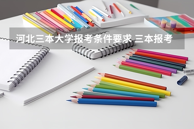 河北三本大学报考条件要求 三本报考指南