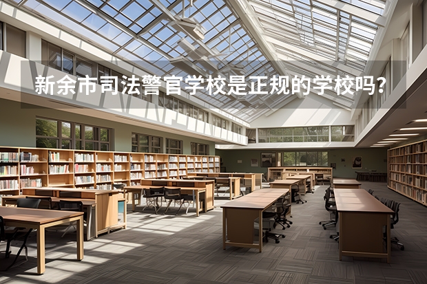 新余市司法警官学校是正规的学校吗？
