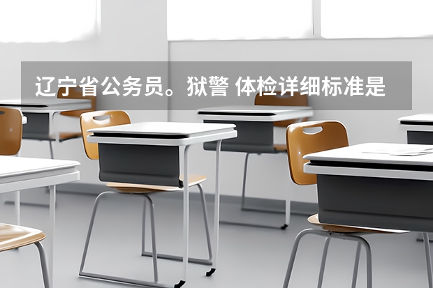 辽宁省公务员。狱警 体检详细标准是什么
