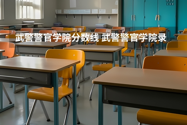 武警警官学院分数线 武警警官学院录取分数线 中国人民武装警察部队工程大学录取分数线