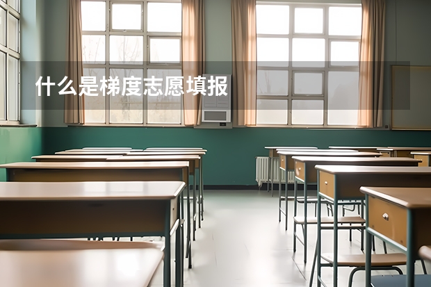 什么是梯度志愿填报