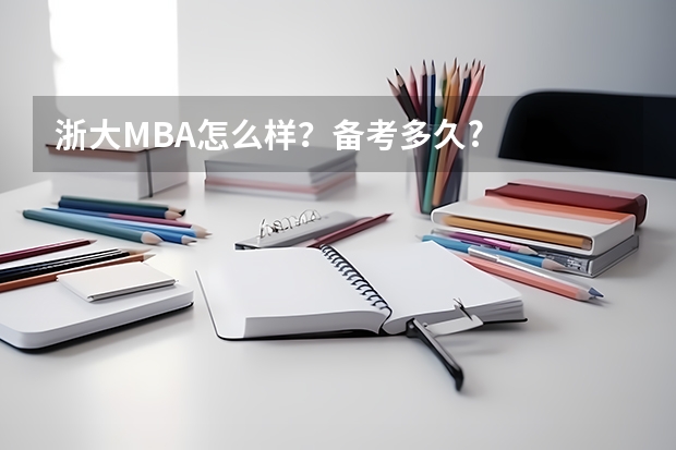 浙大MBA怎么样？备考多久?
