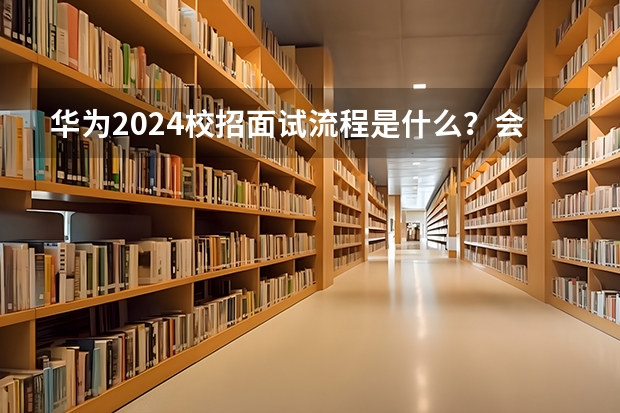 华为2024校招面试流程是什么？会问什么问题？（含华为压力面试真题模拟+答案解析）