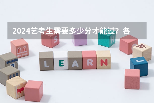 2024艺考生需要多少分才能过？各省市近三年艺考统考合格线汇总！