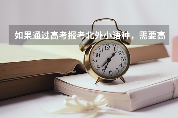 如果通过高考报考北外小语种，需要高出重点县多少分（山东省）