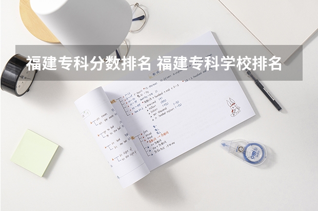 福建专科分数排名 福建专科学校排名