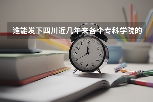 谁能发下四川近几年来各个专科学院的分数线（文科）（安徽文科专科分数线学院学校）