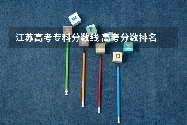 江苏高考专科分数线 高考分数排名