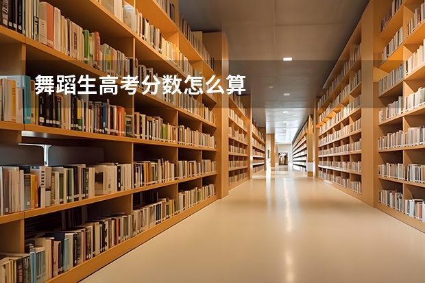 舞蹈生高考分数怎么算