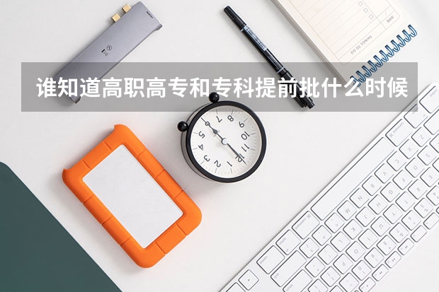 谁知道高职高专和专科提前批什么时候知道录取结果啊  怎么这么慢啊  在哪查录取情况呢