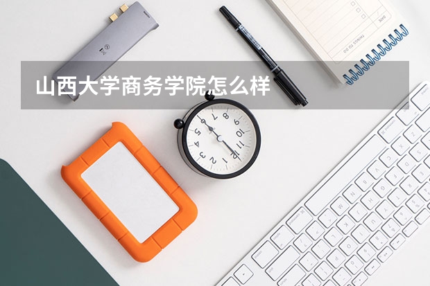 山西大学商务学院怎么样