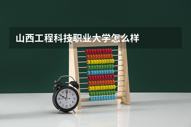 山西工程科技职业大学怎么样