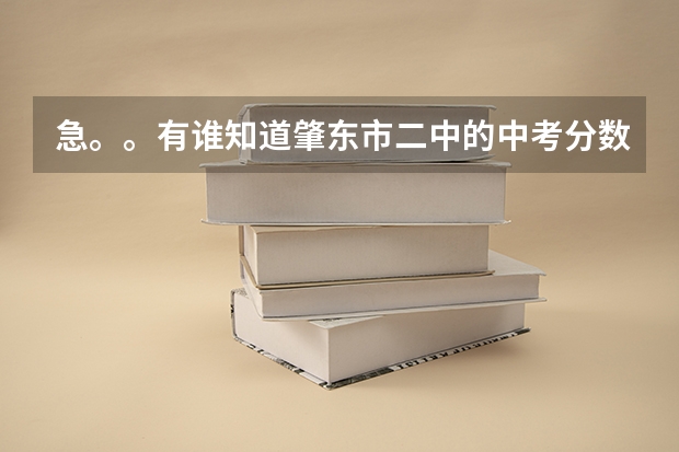 急。。有谁知道肇东市二中的中考分数线是多少？？？？？