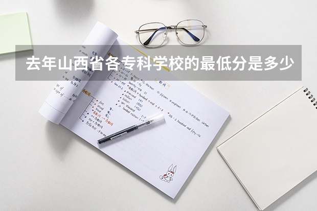 去年山西省各专科学校的最低分是多少？（包括1，2，3专）
