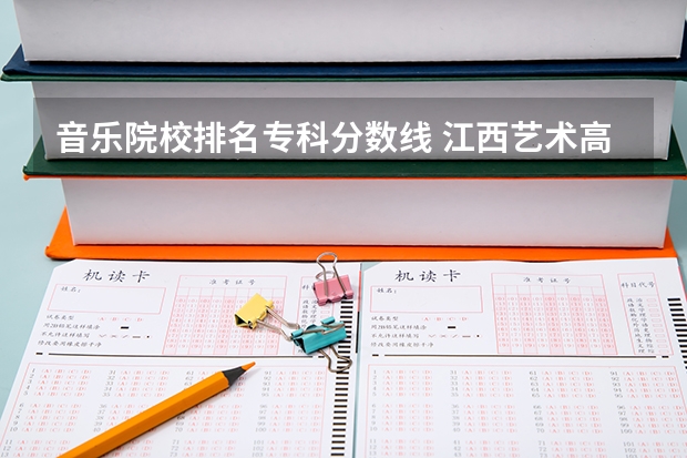 音乐院校排名专科分数线 江西艺术高职院校排名