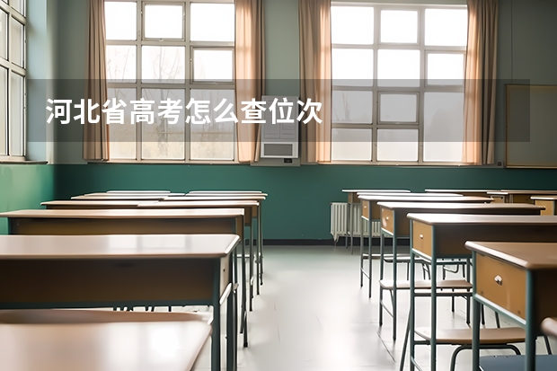 河北省高考怎么查位次