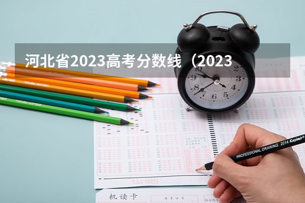 河北省2023高考分数线（2023河北省高考本科分数线）