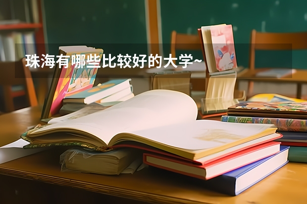 珠海有哪些比较好的大学~