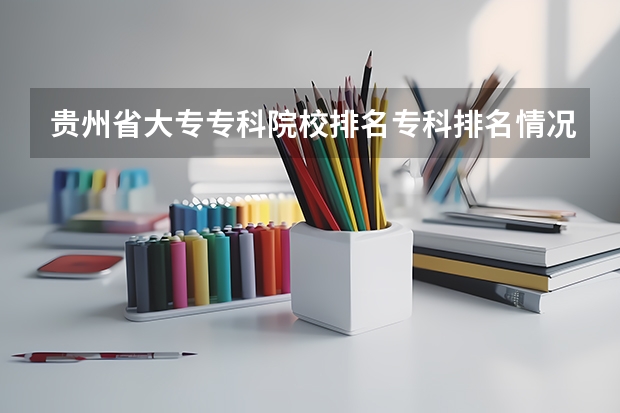 贵州省大专专科院校排名专科排名情况 贵州的专科学校排名