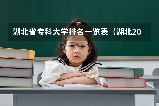 湖北省专科大学排名一览表（湖北2023专科学校录取分数线）