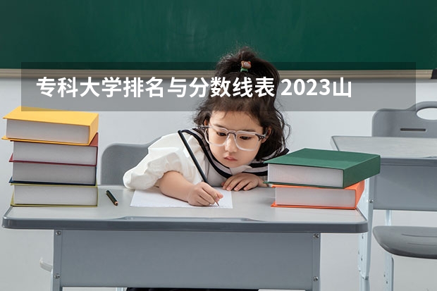 专科大学排名与分数线表 2023山东专科大学排名及录取分数线
