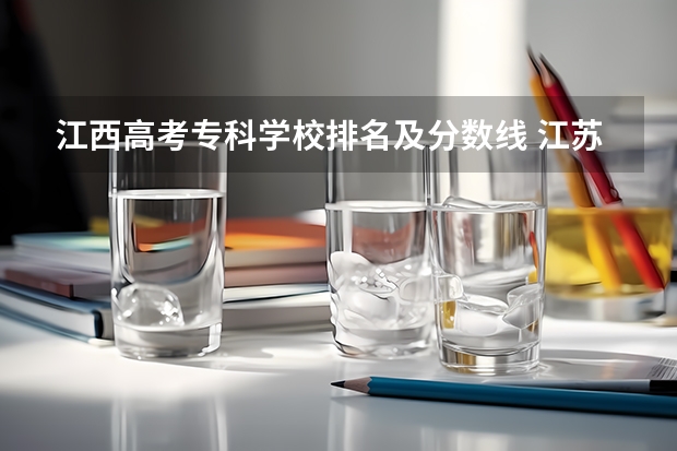 江西高考专科学校排名及分数线 江苏专科学校录取分数线