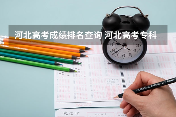 河北高考成绩排名查询 河北高考专科分数线2023年
