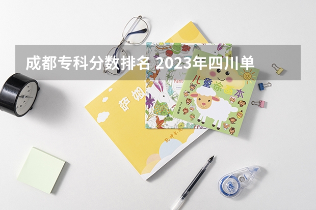 成都专科分数排名 2023年四川单招公办学校分数线表