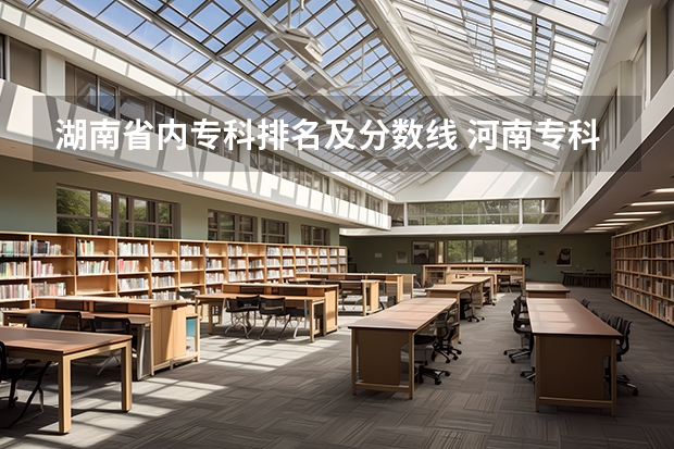 湖南省内专科排名及分数线 河南专科学校排名及分数线