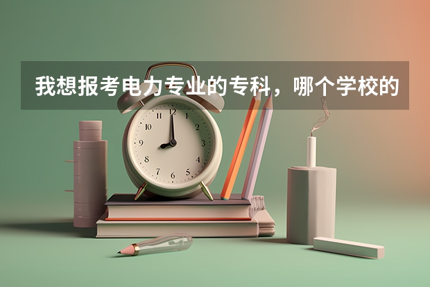 我想报考电力专业的专科，哪个学校的录取分数线低点？