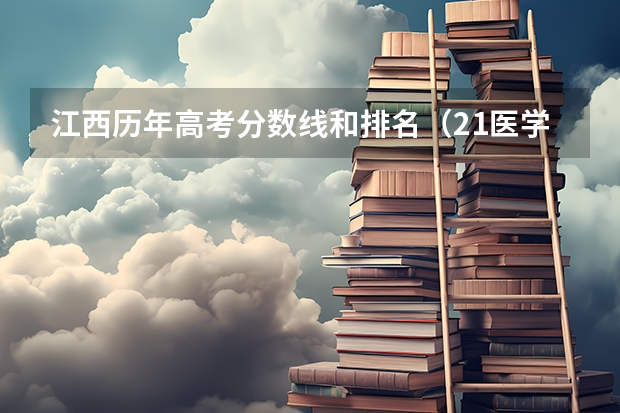江西历年高考分数线和排名（21医学考研，医学高考必看，全国医学院排名）