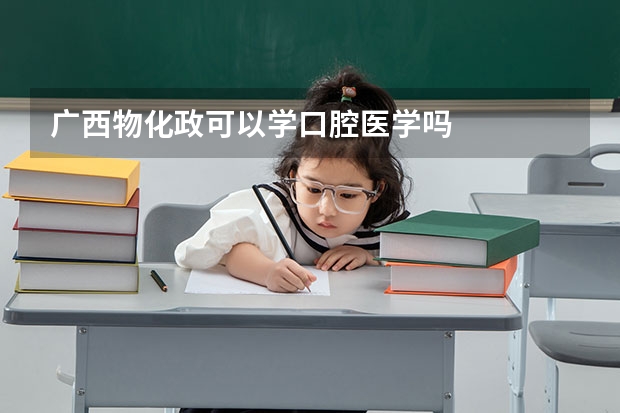 广西物化政可以学口腔医学吗