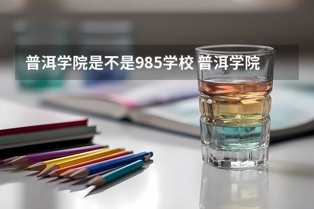 普洱学院是不是985学校 普洱学院有哪些王牌的专业